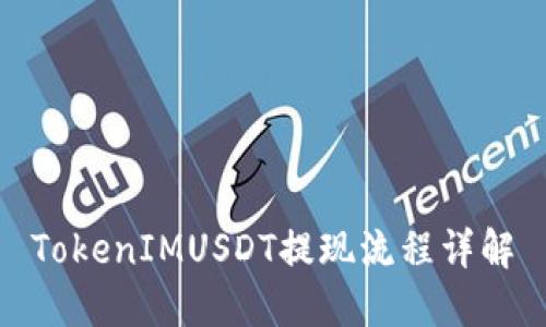TokenIMUSDT提现流程详解