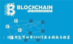 : 什么钱包可以用USDT？最全指南与推荐