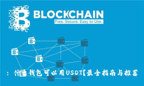 : 什么钱包可以用USDT？最全指南与推荐