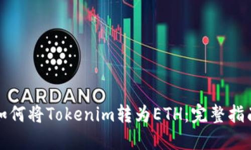 如何将Tokenim转为ETH：完整指南