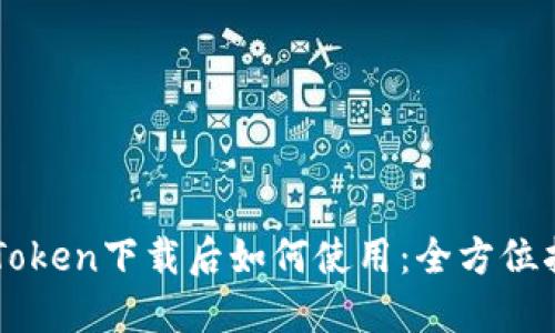 imToken下载后如何使用：全方位指南