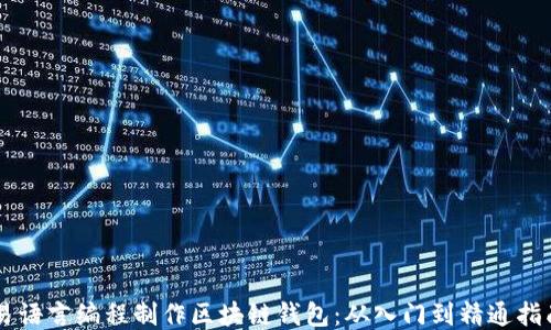 
易语言编程制作区块链钱包：从入门到精通指南