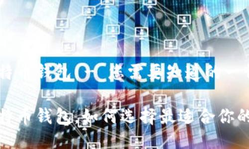 最安全的比特币钱包 - 您需要知道的一切

最安全的比特币钱包，如何选择最适合你的比特币钱包