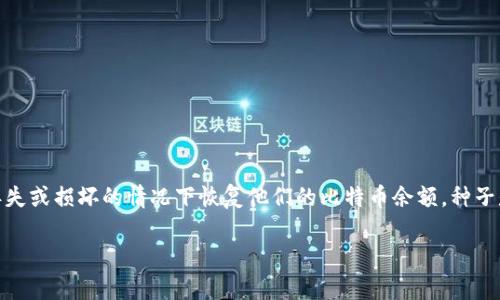 比特币钱包安全种子是指在使用比特币钱包时生成的用于恢复钱包的一组随机字词或字符。种子通常由12到24个单词组成，可以帮助用户在设备丢失或损坏的情况下恢复他们的比特币余额。种子是非常重要的，因为它是用户控制其比特币的唯一凭证。本文将深入探讨比特币钱包的安全种子，包含其重要性、安全性、使用方法和常见问题等方面。

### 深入了解比特币钱包安全种子的重要性