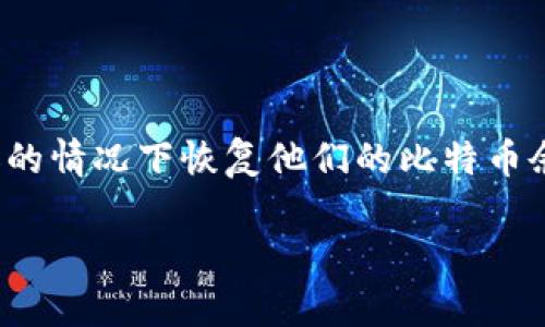 比特币钱包安全种子是指在使用比特币钱包时生成的用于恢复钱包的一组随机字词或字符。种子通常由12到24个单词组成，可以帮助用户在设备丢失或损坏的情况下恢复他们的比特币余额。种子是非常重要的，因为它是用户控制其比特币的唯一凭证。本文将深入探讨比特币钱包的安全种子，包含其重要性、安全性、使用方法和常见问题等方面。

### 深入了解比特币钱包安全种子的重要性