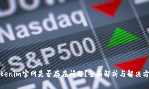 Tokenim官网是否存在问题？全面解析与解决方案