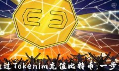 如何通过Tokenim充值比特币：一步步指导