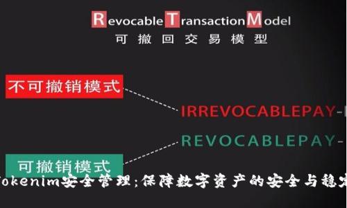 Tokenim安全管理：保障数字资产的安全与稳定