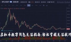 虚拟币数字钱包充值指南：轻松掌握充值技巧