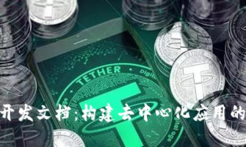 Tokenim开发文档：构建去中心化应用的完整指南