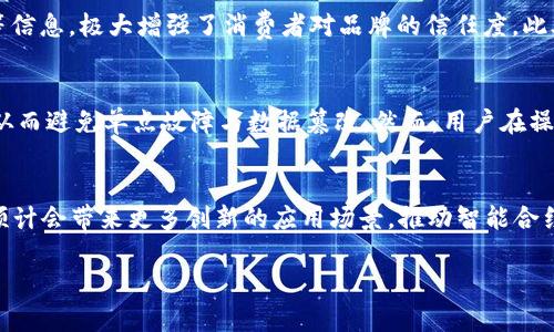   区块链技术专业范围详解及应用前景 / 
 guanjianci 区块链, 区块链应用, 区块链安全, 分布式账本, 智能合约 /guanjianci 

区块链技术是一种革命性的技术，它的基本特征是去中心化、分布式账本和不可篡改性。此技术最初是作为比特币的底层技术而被引入，但如今它已经扩展到多个专业领域，包括金融、供应链、医疗、法律和物联网等。本文将详细探讨区块链技术的专业范围以及其在各个领域的应用前景。

一、区块链技术的基本概念
区块链技术是一种以加密为基础的数据库管理系统，它允许在没有中介的情况下，进行数据的安全和透明的共享。区块链将信息以**区块**的形式进行链式连接，由此形成一个难以篡改的历史记录。这种技术的去中心化特性使得参与者能够独立地验证交易，从而增加了信任度。

二、区块链技术的核心构成
要理解区块链技术的专业范围，首先需掌握其核心构成：
ul
    li区块：区块是区块链中的基本组成单元，其中包含了一定数量的交易信息。/li
    li链：链是由区块按时间顺序链接而成，形成一条不可更改的记录。/li
    li节点：节点是参与区块链网络的计算机，每个节点都保留着整个链的信息。/li
    li共识机制：这是确保所有节点对链上的数据达成一致的方法，如工作量证明（PoW）和权益证明（PoS）。/li
    li智能合约：智能合约是一种自动化执行合约条款的程序，能够在满足特定条件时自动触发。/li
/ul

三、区块链技术的专业应用领域
区块链技术的应用领域极为广泛，以下是几个主要的专业应用范围：

h41. 金融行业/h4
在金融行业，区块链技术旨在提供更高效、透明和安全的交易方式。金融机构利用区块链技术来进行跨境支付、证券交易、资产管理等。例如，通过使用区块链，跨境支付可以大幅缩短时间并降低手续费。

h42. 供应链管理/h4
区块链技术可以有效改善供应链的透明度和可追溯性。通过使用区块链，企业可以实时监控商品的生产和运输过程，确保产品的真实性和合规性。例如，食品行业可以通过区块链技术追踪从生产到消费的每一步，确保食品安全。

h43. 医疗健康/h4
在医疗行业，区块链可以用于患者数据管理、药品追踪和临床试验管理。通过区块链技术，医疗数据可以安全共享，患者能够掌控自己的健康信息，有助于提高医疗服务质量。

h44. 法律领域/h4
区块链技术在法律领域也得到了应用，特别是在契约管理和证据保全方面。智能合约可以自动执行合约条款，从而减少合同履行过程中的纠纷。

h45. 物联网（IoT）/h4
在物联网中，区块链技术可以帮助设备安全地交换信息。通过区块链，设备之间可以去中心化地进行交流，从而提高了设备操作的安全性。

四、区块链技术面临的挑战
尽管区块链技术有着广泛的应用前景，但仍面临诸多挑战：

h41. 扩展性/h4
许多区块链网络在处理大量交易时面临性能瓶颈。为了满足实际应用的需求，如何提升交易处理能力是需要解决的难题。

h42. 法规政策/h4
由于区块链的去中心化特性，各国对其监管政策不一，如何在法律框架内合规运营是一个问题。

h43. 用户接受度/h4
尽管区块链技术具有优势，但用户对技术的理解和接受度仍有待提高，尤其是在非技术背景的用户中。

h44. 安全性/h4
虽然区块链技术本身是安全的，但它的应用层面，如智能合约的编写和代码的安全性等依然存在风险。

五、潜在的问题及回答

h41. 什么是区块链的共识机制？如何影响区块链的安全性？/h4
区块链的**共识机制**是确保所有节点对网络数据达成一致的重要方法。常见的共识机制包括工作量证明（PoW）和权益证明（PoS）。PoW要求节点通过计算哈希值来解决数学难题，从而确认交易，而PoS则根据持有代币的数量来选择验证者。共识机制直接影响到网络的安全性和交易的确认速度。在PoW机制中，攻击者需要获得超过50%的算力才能进行双重花费，这几乎是不可行的。而在PoS中，即使攻击者拥有大量代币，也需要考虑长远的利益，因此其安全性较高。

h42. 区块链技术如何改变传统金融行业的运作？/h4
区块链技术通过提供**去中心化**的交易方式，减少了传统金融中间环节（如银行或支付处理商），从而降低了交易成本和时间。例如，跨境支付的处理通常需要几天的时间，但通过区块链，可以在几分钟内完成。除此之外，区块链还提供更高的透明度和安全性，吸引更多投资者，尤其是在代币化资产逐渐流行的今天，越来越多的传统金融机构正尝试融入区块链技术。

h43. 区块链在供应链管理中的应用效果如何？/h4
区块链技术为供应链管理带来了创新，主要体现在**信息透明和可追溯性**。例如，在食品安全领域，通过区块链可以实现从农田到餐桌的全链路追踪，消费者可以通过扫描二维码获得产品的原产地、生产日期等信息，极大增强了消费者对品牌的信任度。此外，供应链各方的实时信息共享能够减少库存、降低成本，提高整体效率。

h44. 如何保证区块链的交易安全性？/h4
区块链本身设计上具有较高的安全性，因其采用**加密技术**和**分布式网络结构**。在传输过程中，交易信息通过加密算法进行加密，只有持有私钥的人才能进行解密。此外，网络中的每个节点都保存了记录，从而避免单点故障与数据篡改。然而，用户在操作时仍需谨慎，尤其是在智能合约的开发上，必须确保其代码的逻辑无误，以防止潜在的安全漏洞。

h45. 区块链技术未来的发展趋势如何？/h4
未来，区块链技术可能会在多个方面进一步发展。一方面，技术将提高其性能、扩展性和用户体验，另一方面，随着法律法规的逐步完善，行业将更加规范化。此外，区块链与其他技术的融合，如人工智能和大数据，预计会带来更多创新的应用场景，推动智能合约、数字身份等领域的发展。各行业将越加依赖区块链，以提升效率、透明度和安全性。

综上所述，区块链技术的专业范围已经深入到多个领域，展现出其强大的应用潜力和前景。随着技术的不断发展与完善，区块链必将在未来的数字经济中扮演愈发重要的角色。