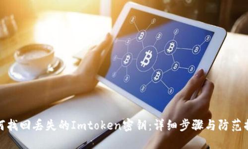 如何找回丢失的Imtoken密钥：详细步骤与防范措施