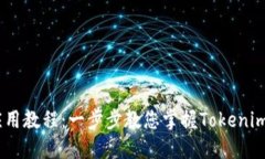  Tokenim应用教程：一步步教您掌握Tokenim的使用技