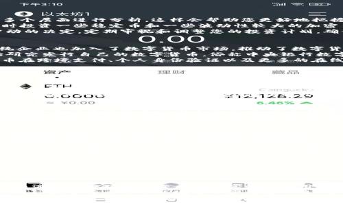 arab/arab  
现在最稳的数字货币  
数字货币, 稳定币, 加密货币, 投资, 风险管理/guanjianci

什么是数字货币？
数字货币是指以数字形式存在的货币，不依赖于传统的实体货币或银行系统。它的出现赋予了全球经济一种全新的交易方式，打破了地域限制。数字货币可以是加密货币，如比特币、以太坊等，且这些货币通常是通过区块链技术来管理。
与传统货币不同，数字货币的价值不是由中央银行或国家的信用来支撑的，反而是由市场供求关系决定的。由于其高波动性，数字货币吸引了大批投资者，同时也伴随着一定的风险。

什么是稳定币？
稳定币是数字货币的一种，旨在通过特定的资产储备或算法机制来保持价格稳定。它们是为了减少加密货币的波动性而设计的。因此，稳定币通常锚定于法定货币（如美元）或其他资产（如黄金）来维持其价值的稳定性。
稳定币通常分为三类：法定抵押稳定币、加密抵押稳定币和算法稳定币。法定抵押稳定币如USDT和USDC，由储备金支持；加密抵押稳定币通过其他加密资产作为抵押；而算法稳定币则通过市场机制来调节供应，以保持其价值稳定。

现在最稳的数字货币有哪些？
在众多的数字货币中，稳定币通常被视为相对“安全”的选择。这些稳定币设计的初衷是降低价格波动性，因此它们通常被用于交易和储值。以下是一些目前受到用户广泛认可的稳健数字货币：
ul
    liUSDT（Tether） - 这是一种法定抵押的稳定币，与美元1:1锚定，市场需求量大，是最常用的稳定币之一。/li
    liUSDC（USD Coin） - 由Circle和Coinbase联合推出，同样与美元1:1锚定，受到较高的监管标准。/li
    liDAI - 一种去中心化的稳定币，基于以太坊区块链，通过抵押加密资产来维持其价值；DAI的灵活性使其在去中心化金融（DeFi）领域中非常受欢迎。/li
    liTrueUSD（TUSD） - 另一种法定抵押的稳定币，确保其储备金是由第三方审计的，以保证透明度。/li
    liGemini Dollar（GUSD） - 由纽约州的Gemini交易所推出，符合监管要求，同样与美元1:1锚定。/li
/ul

投资数字货币的风险管理
尽管稳定币相对稳定，但投资数字货币仍然需要慎重考虑和有效的风险管理策略。以下是一些投资者应遵循的基本原则：
首先，要充分了解市场的动态和各种数字货币的特性。通过深入研究您选择的数字货币，从其半衰期、交易量、社区的支持等多个层面进行分析，这样会帮助您更好地把握投资时机。
其次，不要将所有的资金都投入到一个货币中，应该通过多样化的投资组合来降低风险。选择不同类型的数字货币（例如，同时投资一些稳定币和一些波动性较大的加密货币）可以帮助您在某个市场崩盘时保护自己的资金安全。
最后，维护心理健康是非常重要的，因为数字货币市场往往可能会经历剧烈波动，投资者不应该因市场的短期波动而做出冲动的决定。定期审视和调整您的投资计划，确保它与您的长期财务目标相一致。

数字货币的未来发展趋势
随着区块链技术的不断进步和数字货币资本市场的成熟，未来数字货币的市场潜力将是巨大的。越来越多的金融机构和传统企业也加入了数字货币市场，推动了数字货币应用场景的多样化。
从全球监管的角度来看，各国政府对数字货币的态度有所不同，虽然有些国家采取了限制措施，但许多国家的中央银行开始研究发行自己的数字货币，俗称中央银行数字货币（CBDC）。这种进展不仅可能改变传统金融系统的运作，也可能提高数字货币的合法性与普及度。
在DeFi（去中心化金融）和NFT（非同质化代币）的兴起下，数字货币的应用场景也大大丰富了。未来，我们可能会看到数字货币在跨境支付、个人身份验证以及更多的在线交易过程中发挥更加重要的作用。

常见问题解答

1. 数字货币和稳定币的区别是什么？
数字货币是一个广泛的术语，涵盖了所有在数字形式下存在的货币。而稳定币是一种特定类型的数字货币，旨在减少价格波动。数字货币可以是极易波动的资产，例如比特币，也可以是设计用于稳定价值的数字资产，例如USDT或USDC。
稳定币通过将其价值绑定到某种固定资产（如法定货币或商品）来保持稳定性，而数字货币的价值则取决于市场供求。因此，在选择何种数字货币进行投资时，理解两者之间的重大差异是至关重要的。

2. 投资稳定币是否安全？
尽管稳定币的设计号称减少了价格波动，但投资任何类型的数字货币始终伴随着风险。稳定币的价值可能受到市场信心、流动性、法律法规等多种因素的影响。但总的来说，稳定币在正常情况下比波动性较大的数字货币要安全得多。许多投资者使用稳定币作为他们在市场不确定时的避风港。
然而，投资者需要关注的是相关稳定币的信任度和透明度。例如，某些稳定币可能存在缺乏足够的资产支持，而这种情况可能在极端市场条件下引发更大的风险。因此，建议在投资稳定币前仔细研究其背后的机制和支持其价值的资产。

3. 如何选择合适的稳定币进行投资？
选择合适的稳定币进行投资需要考虑多个因素。首先，考量稳定币的市场定位和知名度。一些知名的稳定币如USDT和USDC，在市场中的认可度较高，流动性也相对强。其次，需检查其资产抵押机制，确保它们有足够的资产支持其价值。
另外，你还需要关注稳定币的监管合规性。在某些国家，合规的稳定币会提供额外的保障，而缺乏监管的稳定币可能会面临法律风险，随时可能暴露于市场的变化中。
最后，投资者也应关注稳定币的使用场景和自身的需求。例如，某些稳定币在去中心化金融（DeFi）平台上更为常用，而另外一些稳定币在交易所中的交易量更大。根据自身的使用需求进行选择，会提升投资的效率与安全性。

4. 如何保护自己的数字货币资产？
保护数字货币资产至关重要，首先，务必使用强密码和两步验证等安全措施来保护您的账户。其次，不要将所有资产存储在一个地方，建议使用硬件钱包来安全存储长时间持有的数字货币，而将频繁交易的货币则存放在交易所或软件钱包中。
此外，定期备份您的钱包和私钥信息，以防丢失。同时，要警惕钓鱼攻击和网络诈骗，不要轻易点击不明链接或输入您的个人敏感信息。在转账时也要仔细确认地址，防止因为输入错误造成的损失。

5. 未来数字货币发展的趋势是什么？
未来数字货币的发展将受多个因素的影响。首先，技术进步将推动数字货币和区块链的应用普及。越来越多的金融机构、企业和消费者将对数字货币展开实验和应用，从而推动整个行业的快速发展。
其次，监管政策将对市场走向产生重大影响。随着中央银行数字货币（CBDC）的推出和各国政府对数字货币政策的逐步清晰，国际数字货币市场环境将逐步稳定下来，这也将带来更多的投资机会。
最后，随着人与人之间支付方式的不断数字化，数字货币的未来将更加多样化，应用场景将更加广泛。我们可能会看到数字货币在跨境支付、电子商务、微支付及个人身份验证等领域发挥越来越重要的作用。