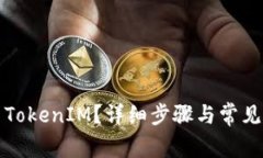 如何更新TokenIM？详细步骤与常见问题解答