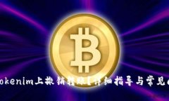 如何在Tokenim上撤销转账？详细指导与常见问题解