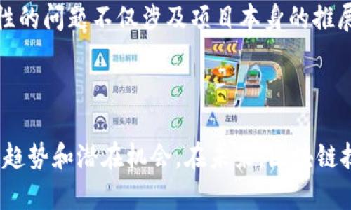 区块链生态讲解是什么内容是一个涉及多个方面的概念，涵盖了区块链的基本原理、应用场景、经济模型及其对社会的影响。在这篇文章中，我们将深入探讨区块链生态的各个组成部分，帮助读者全面理解这一前沿技术。

  区块链生态全景解析：从原理到应用的全面指南 / 

 guanjianci 区块链, 区块链生态, 区块链应用, 区块链技术, 区块链原理 /guanjianci 

## 一、什么是区块链生态

区块链生态是一个庞大的系统，由区块链网络、智能合约、去中心化应用（dApps）、共识机制、代币经济等多个组成部分构成。区块链技术通过去中心化、透明性和不可篡改性，重塑了数据管理和交易的方式。区块链生态不仅包括技术层面的结构，还涉及社会层面上不同参与者的角色和相互关系。

### 1. 区块链的基本原理

区块链是一种去中心化的数据存储技术，其基本原理是通过将数据分散存储在多个节点上，确保数据的透明性和安全性。每一个区块都包含一组交易记录，当一个链上的新块被添加时，之前的块将无法被更改，从而实现数据的不可篡改性。这种设计使得区块链具有高度的安全性和可信性，适用于电子支付、资产管理等多个领域。

### 2. 区块链的应用场景

区块链技术的应用非常广泛，以下是一些主要的应用场景：

- **金融服务**：银行和金融机构利用区块链技术提高交易效率，降低成本，提升安全性。例如，跨境支付可以通过区块链实现更快的结算。
- **供应链管理**：区块链可以增加供应链的透明性，帮助企业追踪产品的来源和流通路径，减少假冒伪劣商品的风险。
- **智能合约**：区块链上的智能合约能够在合同条件满足时自动执行，减少了中介的需求，降低了交易成本。
- **身份管理**：利用区块链管理个人身份信息，可增强隐私保护，减少信息泄露风险。
- **投票系统**：区块链可以用于电子投票，确保选票的真实性和不可篡改性，增强民主选举的透明度。

## 二、区块链生态的组成部分

### 1. 节点

节点是构成区块链网络的基本单元，可以是个人计算机、服务器或其他设备。每个节点都存储区块链的完整副本，并参与网络的维护和交易的验证。

### 2. 共识机制

共识机制是区块链网络中的一种协议，确保网络中的所有节点达成一致，维护数据的一致性。常见的共识机制包括工作量证明（PoW）、权益证明（PoS）、委任权益证明（DPoS）等。不同的共识机制在安全性和效率上有所不同，也直接影响到区块链的性能和可扩展性。

### 3. 代币经济

在区块链生态中，代币是激励参与者参与网络的重要手段。代币可以作为交易的媒介，也可以用于支付网络的手续费或参与治理。代币的设计和分发方式对于项目的成功至关重要。

### 4. 生态应用

区块链生态中的应用程序，通常被称为去中心化应用（dApps），这些应用通过智能合约在区块链上运行，使得各种服务得以去中介化。这些应用不仅限于金融领域，还扩展到了社交、游戏、艺术等多个角落。

### 5. 政策与法规

随着区块链技术的发展，各国政府的监管政策也在不断完善。不同行业和地域的法规可能会对区块链项目的发展及其生态产生深远影响。了解当地法律法规对创业者和投资者而言是不可或缺的一环。

## 三、区块链生态面临的挑战

虽然区块链生态有着极大的潜力和应用价值，但仍然面临一些挑战：

### 1. 可扩展性

当前的区块链网络在处理交易速度和吞吐量方面存在一定局限，尤其是在用户数量快速增长的情况下。各种技术方案如侧链、分片和Layer 2解决方案等正在研究中，以提高可扩展性。

### 2. 监管合规

随着区块链项目的增多，各国政府的监管日益加强，项目如何合规运作成为一个重要考虑。不同地区的法规差异可能导致合规成本上升，影响项目的推广和实施。

### 3. 用户教育与接受度

尽管区块链技术很有前景，但许多人对其理解仍然有限。提高用户的理解度和接受度，需要社区、开发者和企业共同努力，进行教育和推广。

### 4. 安全性

区块链的安全性是一个复杂的问题，虽然其设计具有很高的安全性，但仍然存在一些攻击方式，比如51%攻击、合约漏洞等。项目方需要花费更多的资源来确保系统的安全。

## 四、与区块链生态相关的常见问题

### 问题1：区块链与传统数据库有什么不同？

区块链与传统数据库的最大区别在于数据存储的方式。传统数据库通常以中心化的方式存储数据，依赖于单一的管理员或组织来维护数据的一致性和完整性。而区块链则通过去中心化的方式，将数据分布在网络中的多个节点上，从而实现数据的透明性和不可篡改性。这种去中心化的特性更能增强数据的安全性和可靠性，尤其在面临网络攻击或数据泄露时。

同样，传统数据库在更新和删除数据时相对容易操作，而区块链一旦写入数据，就无法随意更改或删除，这一特性对数据的真实可信性提供了保障。此外，区块链可以利用智能合约自动化执行交易和条件，而传统数据库则通常需依赖外部应用或中介处理。

总的来说，区块链适用于需要高透明度和不变性的场景，传统数据库则适合一般的数据存储和管理需求。例如，金融领域、监管环境等更适合使用区块链技术，而一些企业内部管理则可以依赖传统数据库。

### 问题2：为什么区块链生态中的智能合约如此重要？

智能合约是一种自动执行、控制或记录法律相关事件和操作的程序，它自运行在区块链网络上。智能合约的重要性体现在几个方面。

首先，智能合约可以自动化流程，减少中介介入。通过智能合约，交易的双方可以直接在区块链上设定条款，合同将在条件获得满足时自动执行。这不仅提高了效率，也减少了人力成本和潜在的错误。

其次，智能合约的执行是透明的且不可篡改的。所有合同条款和执行结果在区块链上公开记录，任何人都可以查证，从而增强了信任度。

再者，智能合约的安全性更高。由于合约的代码是在区块链上执行，攻击者很难对合约的执行过程进行篡改。这就为合约的履行增加了安全屏障，尤其是在金融、地产等行业。

最后，智能合约能够支持复杂的交易和交互。它不仅限于简单的支付或交换，还能处理多方复杂协议。例如，在供应链管理中，智能合约能够自动执行货物的交付和支付，实现完整的链条自动化。

### 问题3：区块链必然会取代传统行业吗？

虽然区块链具有显著的优势，但并不一定意味着它会完全取代传统行业。相反，区块链更可能在一定程度上与传统行业相结合，形成一种新的商业模式。

许多行业面临的主要挑战是中介和信息孤岛的问题，这使得交易过程缓慢且缺乏透明度。区块链技术的去中心化特性可以解决这些问题，但在实际应用中，我们必须考虑到传统系统的复杂性和成熟度。因此，在许多情况下，区块链可能更多地作为一种补充技术，来提升传统行业的效率和透明度。

例如，在金融行业，传统银行依然占据着中心化的角色，但有越来越多的银行和金融机构开始利用区块链技术来跨境支付和清算流程，从而提升效率和降低成本。同样，供应链管理领域也会结合传统流程与区块链技术，以实现数据透明和追踪的能力。

因此，区块链的实现需要与现有的社会和商业体系相融合，并逐步改进和适应，而不是简单的取代。

### 问题4：区块链技术的未来发展趋势是什么？

区块链技术的发展趋势可以分为几个方面：

首先，**可扩展性**是一个亟需解决的问题。随着用户和应用数量的不断增多，区块链需要能够处理更高的交易量。为了实现这一点，各种可扩展解决方案如分片、侧链等正在不断推进和试验。

其次，**互操作性**将成为区块链技术的重要趋势。不同的区块链网络之间如何进行沟通和数据共享是一个研究热点。通过标准化协议和桥接技术，未来的区块链网络将能够实现信息的互联互通。

第三，**隐私保护**的需求日益增加。在一些特定领域，如医疗、金融等，用户希望能够在不透露其个人信息的前提下进行交易。因此，结合隐私保护技术的区块链解决方案将会得到更多关注。

第四，**企业应用**将继续增加。越来越多的企业认识到区块链在降低成本、提升效率和透明度方面的潜力，从而将其应用于各个领域，包括金融、供应链、医疗等。这种趋势将推动区块链技术的成熟与普及。

最后，**法规与合规**将影响区块链的未来。各国政府对区块链技术的监管政策尚不明朗，未来的法规将为区块链的应用提供指导和规范，这将直接影响各个项目的发展方向和潜力。

### 问题5：参与区块链生态是否有风险？

参与区块链生态确实存在一定风险，包括技术风险、市场风险和合规风险。

技术风险首先表现在区块链技术本身的尚在发展之中，存在安全漏洞、智能合约缺陷等问题。例如，历史上曾经出现过多起由于代码漏洞导致的资产丢失事件，参与者在使用相关技术时需保持警惕。

市场风险也不可忽视。区块链相关资产价格波动剧烈，尤其是加密货币的价格波动性往往让投资者感到不安。因此，参与者必须对市场有充分的认识和应对措施。

而合规风险则体现在区域间法规的不确定性。不同国家对区块链、加密货币及相关商业模式的监管政策不一，这对参与者在不同市场间的活动就形成了障碍。合规性的问题不仅涉及项目本身的推展，也可能对投资者的资金安全产生影响。

尽管这些风险存在，但随着技术的不断成熟和市场的不断规范，参与者用心选取合适的项目并进行合理的风险管理，可以有效地降低相应风险。

总结而言，区块链生态是一个相当复杂且充满潜力的领域，涵盖了众多技术、应用和经济模型。通过对区块链生态各个组成部分的理解，我们能够更好地把握其发展趋势和潜在机会。在未来，区块链技术有望在社会各个层面发挥更大的作用，带来深刻的变革。