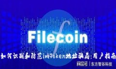 如何识别和防范imToken地址骗局：用户指南
