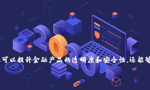 区块链保险理财是一个结合了区块链技术和保险、理财产品的创新金融模式。它不仅可以提升金融产品的透明度和安全性，还能够降低交易成本，提高效率。以下将从各个方面详细介绍这个概念，并回答相关的问题。

区块链保险理财：新基因的金融创新