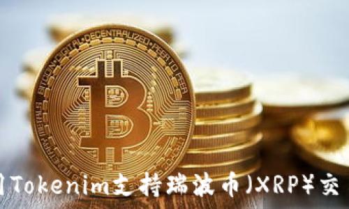   
如何使用Tokenim支持瑞波币（XRP）交易和投资