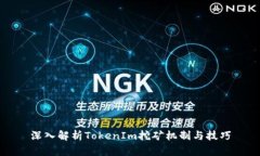 深入解析TokenIm挖矿机制与技巧