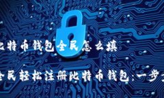 注册比特币钱包全民怎么填如何全民轻松注册比