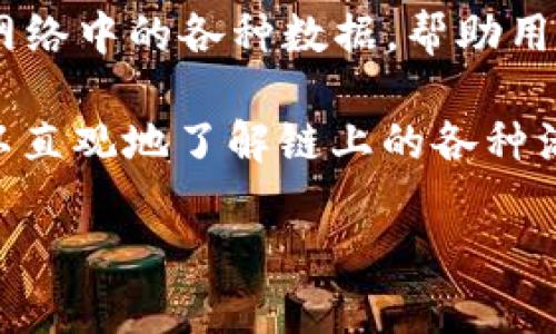 区块链大数据解析工具是近年来随着区块链技术的发展而逐渐兴起的一类工具。这些工具专门用于分析和解读**区块链**网络中的各种数据，帮助用户从复杂的交易、地址、合约和其他信息中提取有用的见解。它们不仅能够提高数据透明度，也为决策提供了浓厚的理论支持。

区块链本身的去中心化和不可篡改特性，让大数据解析面临着前所未有的挑战和机遇。通过区块链大数据解析工具，用户可以直观地了解链上的各种活动，从而做出更明智的决策。这些工具通常涉及数据可视化、交易分析、地址聚合、以及趋势预测等多个方面。

### 区块链大数据解析工具的全方位解读