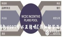 : 极客钱包USDT可以互转吗？详细解答及使用指南