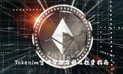 Tokenim官网价格分析及投资指南