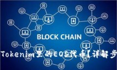 怎样找回Tokenim里的EOS代币？详解步骤与技巧