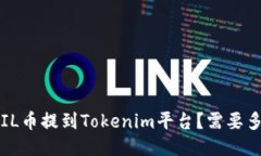 如何将FIL币提到Tokenim平台？需要多久时间？