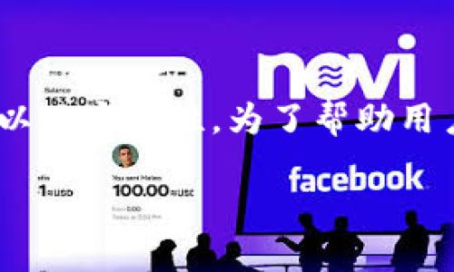 tokenim密匙的作用是一个非常有趣的话题，它涉及到区块链、数字货币以及安全性。为了帮助用户更好地理解，这里将给出一段详细的介绍，并附上相关的问题及其解答。

tokenim密匙的作用及其在数字货币中的重要性