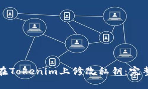 如何在Tokenim上修改私钥：完整指南