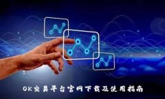 : OK交易平台官网下载及使用指南