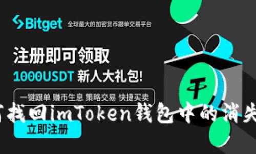: 如何找回imToken钱包中的消失资产？