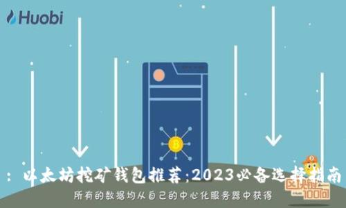 : 以太坊挖矿钱包推荐：2023必备选择指南