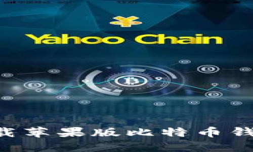 如何安全下载苹果版比特币钱包：最全指南