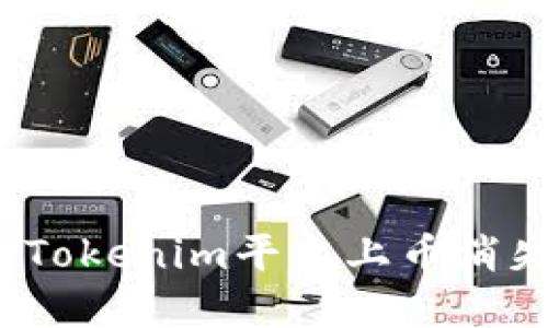 如何解决Tokenim平台上币消失的问题？