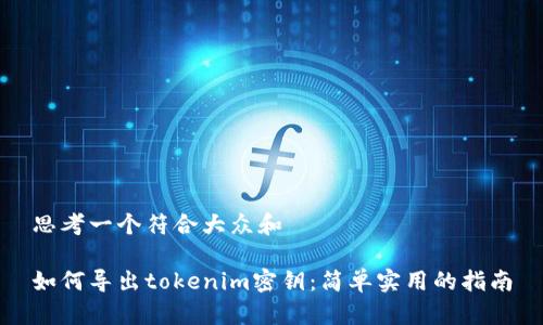 思考一个符合大众和

如何导出tokenim密钥：简单实用的指南