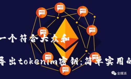 思考一个符合大众和

如何导出tokenim密钥：简单实用的指南