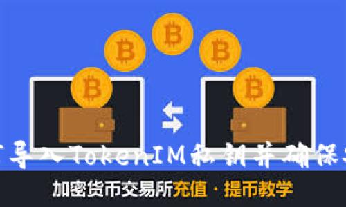 : 如何导入TokenIM私钥并确保安全性