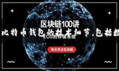 比特币钱包有数据库吗? 这是一个相对复杂的问题