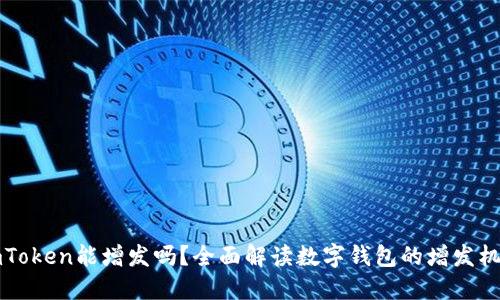 imToken能增发吗？全面解读数字钱包的增发机制