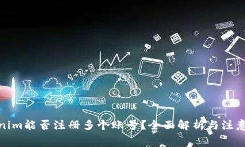 Tokenim能否注册多个账号？全面解析与注意事项