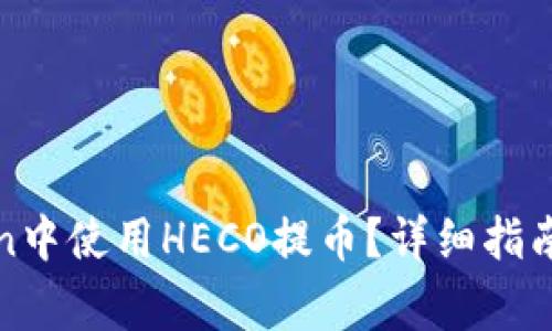: 如何在imToken中使用HECO提币？详细指南与常见问题解答