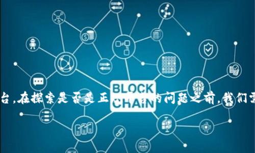 波币钱包是一个近年来受到越来越多用户关注的数字钱包平台。在探索是否是正规平台的问题之前，我们需要全面了解其基本信息、功能特点以及用户反馈等多个方面。

波币钱包是正规平台吗？详解及用户体验