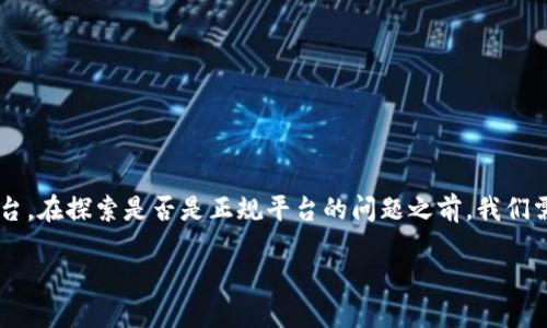 波币钱包是一个近年来受到越来越多用户关注的数字钱包平台。在探索是否是正规平台的问题之前，我们需要全面了解其基本信息、功能特点以及用户反馈等多个方面。

波币钱包是正规平台吗？详解及用户体验