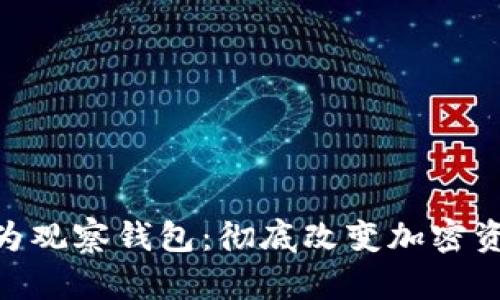 Tokenim升级为观察钱包：彻底改变加密资产管理的未来