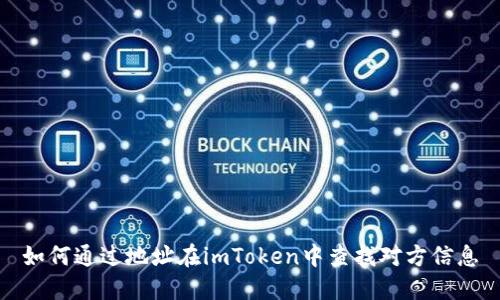 如何通过地址在imToken中查找对方信息