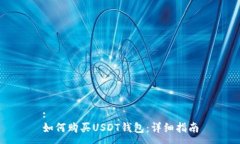 :如何购买USDT钱包：详细指南